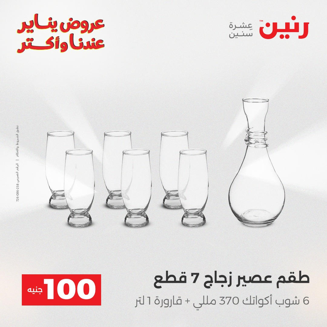 عروض رنين عرض الـ100 جنية يومى 6 و 7 يناير 2026 صفحة 20 - raneen offers from 6 January to 7 January 2026 page 20
